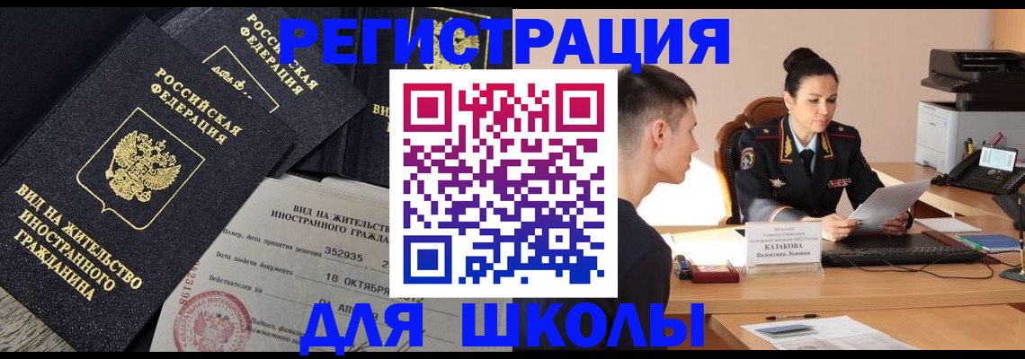 временная регистрация для школы в Новошахтинске