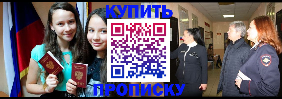 прописка штамп в Новошахтинске